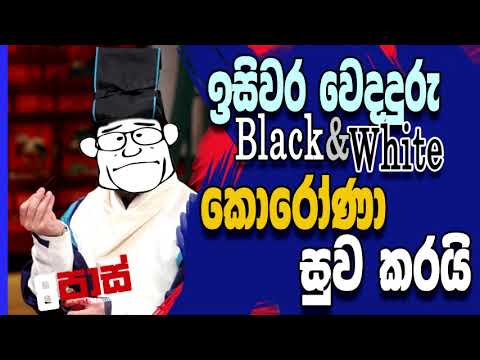 NETH FM 8 Pass Jokes 2020.10.19 | ඉසිවර වෙදදුරු බ්ලැක් & වයිට් කොරෝණා සුව කරයි