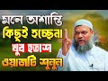 মনে অশান্তি কিছুই হচ্ছেনা খুব হতাশ ওয�