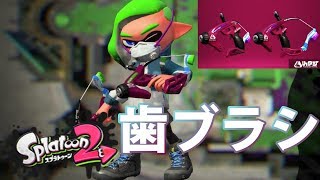 [スプラトゥーン２]小回り利いてスピィーディーで最高！！-実況プレイ