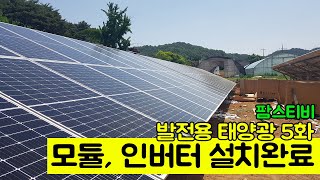 발전용 농촌 태양광 5화 모듈 및 인버터 장착완료