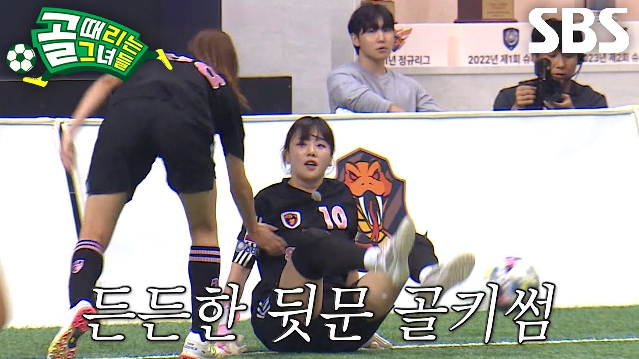 키썸, 빠른 반사신경으로 김민지×나미애 슈팅 연속 철벽 방어!