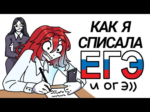 КАК Я СПИСАЛА ЕГЭ?