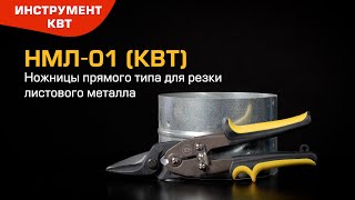Shears for cutting metal sheets НМЛ-01(КВТ)