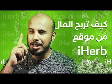 , title : 'كيف تربح المال من موقع ايهرب Iherb ؟ ( 3 طرق خطيرة وجديدة للربح ) طرق مضمونة'