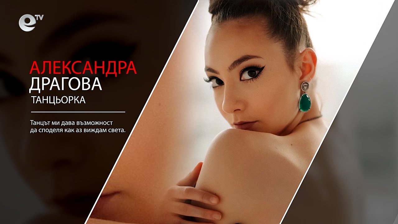 Александра Драгова
