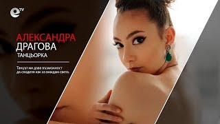 Александра Драгова