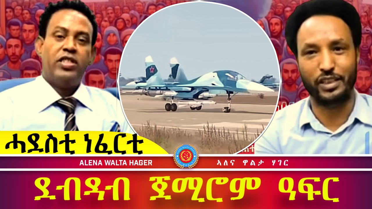 AWH Eritrea Live #25038  ስዩም  ተሸመ : ኣዲስ  ንሓመዶም  : ዓሰብ  የምርሑ 02.02.2025