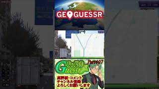 つた旅ぃ2：30ゲッサーPart407　#ロングショート #ゲーム実況 #ゲーム #geoguessr #ショート #ジオゲッサー #日本MAP #japan