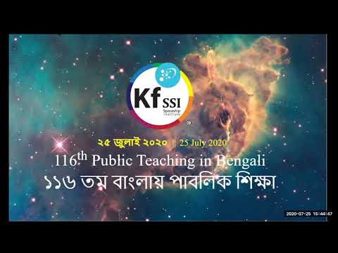 2020 07 25 PM Public Teaching in Bengali - বাংলায় পাবলিক শিক্ষা