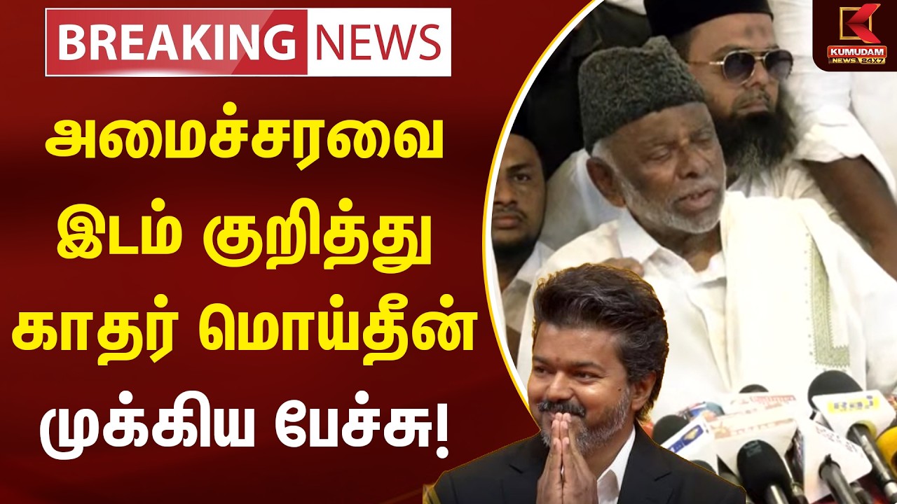 அமைச்சரவைஇடம் குறித்துகாதர் மொய்தீன் முக்கிய பேச்சு! | IUML | CMVijay | TVK