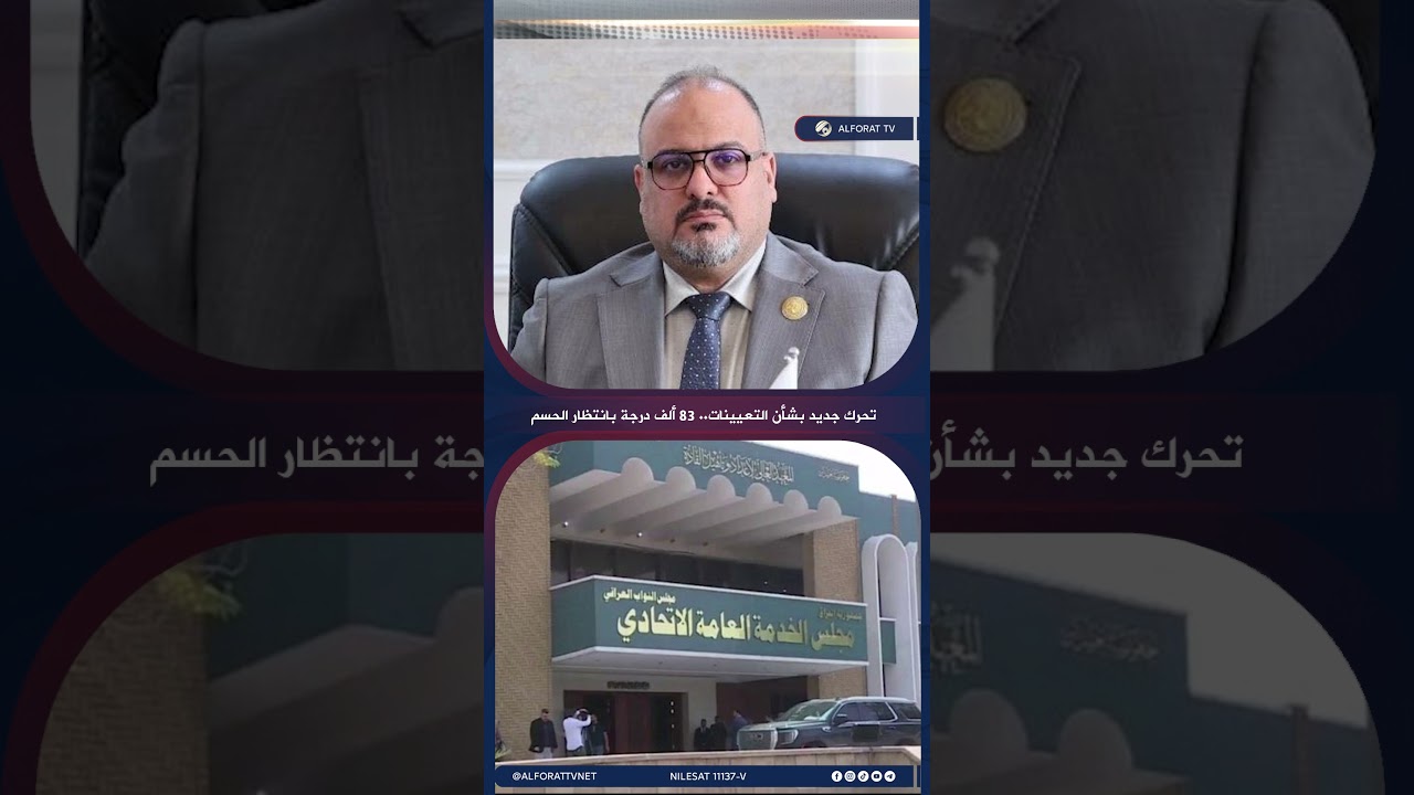 فيديو | تحرك جديد بشأن التعيينات 83 الف درجة بانتظار الحسم