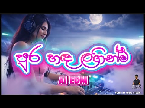 පුර හඳ ලගින්ම | Pura Handa Laginma EDM Female Vocal |DJ | EDM Cover 