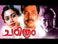 Mammootty Malayalam Full Movie Charithram Malayalam Full Movie Ft Mammootty Rahman Shobhana