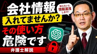 ChatGPTを会社で使うなら要注意…知らないと情報漏洩します｜弁護士解説