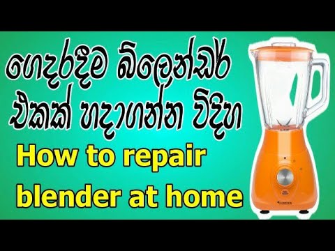 Blender repairing at home | බ්ලෙන්ඩර් අලුත්වැඩියාව