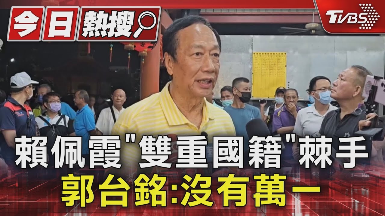 賴佩霞「雙重國籍」棘手 郭台銘:沒有萬一