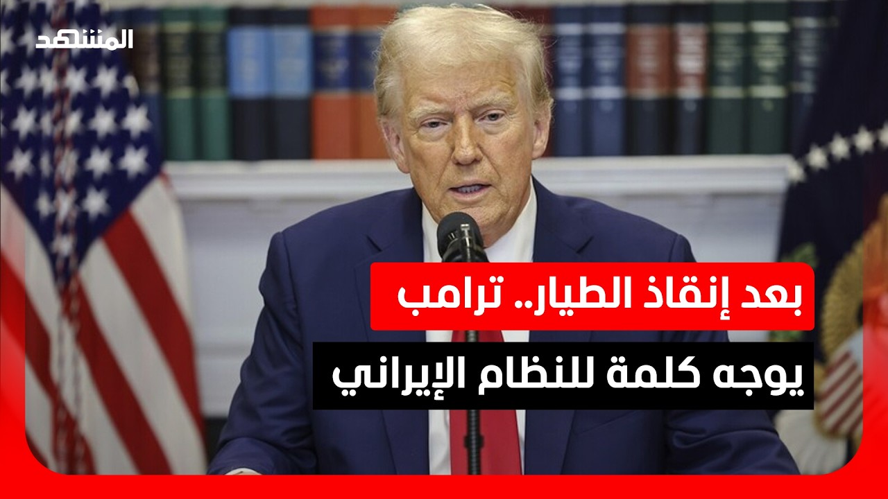 ترامب: أنقذنا الطيار الأميركي الثاني من أعماق جبال إيران