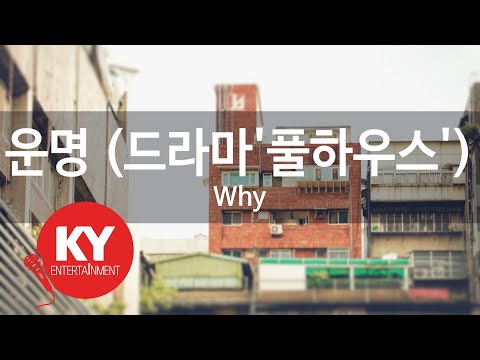 운명 (드라마'풀하우스') - Why (KY.68422) [KY 금영노래방] / KY Karaoke