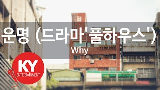 Download lagu 운명 (드라마'풀하우스') - Why (KY.68422) [KY 금영노래방] / KY Karaoke mp3