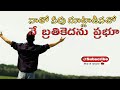 Natho Neevu Matladinacho II నాతో నీవు మాట్లాడినచో I Telugu christian  worship song(withLyrics)