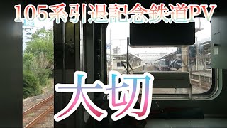 105系引退記念PV 「大切」