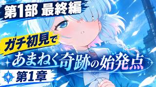 #11【初心者卒業】 最終編開幕！第1章「あまねく奇跡の始発点」何が始まるんです？【ブルアカ】