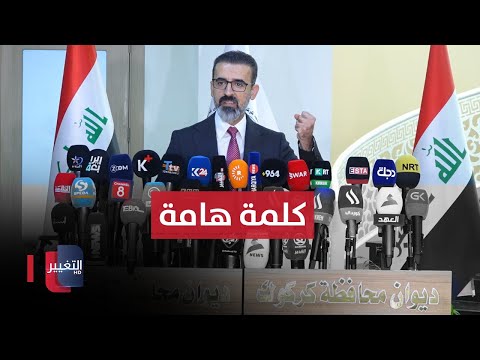 شاهد بالفيديو.. كلمة هامة .. مؤتمر صحفي لمحافظ كركوك ريبوار طه