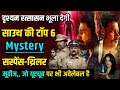 Top 6 South Mystery Suspense Thriller Movies In Hindi |Murder Mystery Thriller Movies|Psycho|Nayattu