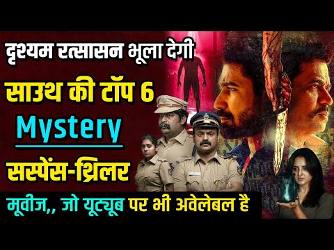 Top 6 South Mystery Suspense Thriller Movies In Hindi |Murder Mystery Thriller Movies|Psycho|Nayattu