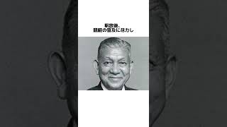 １分でわかる笹川良一 #shorts #歴史 #政治 #政治家