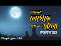 Tomare Legeche Eto J Valo তোমারে লেগেছে এতো যে ভালো Lyrics