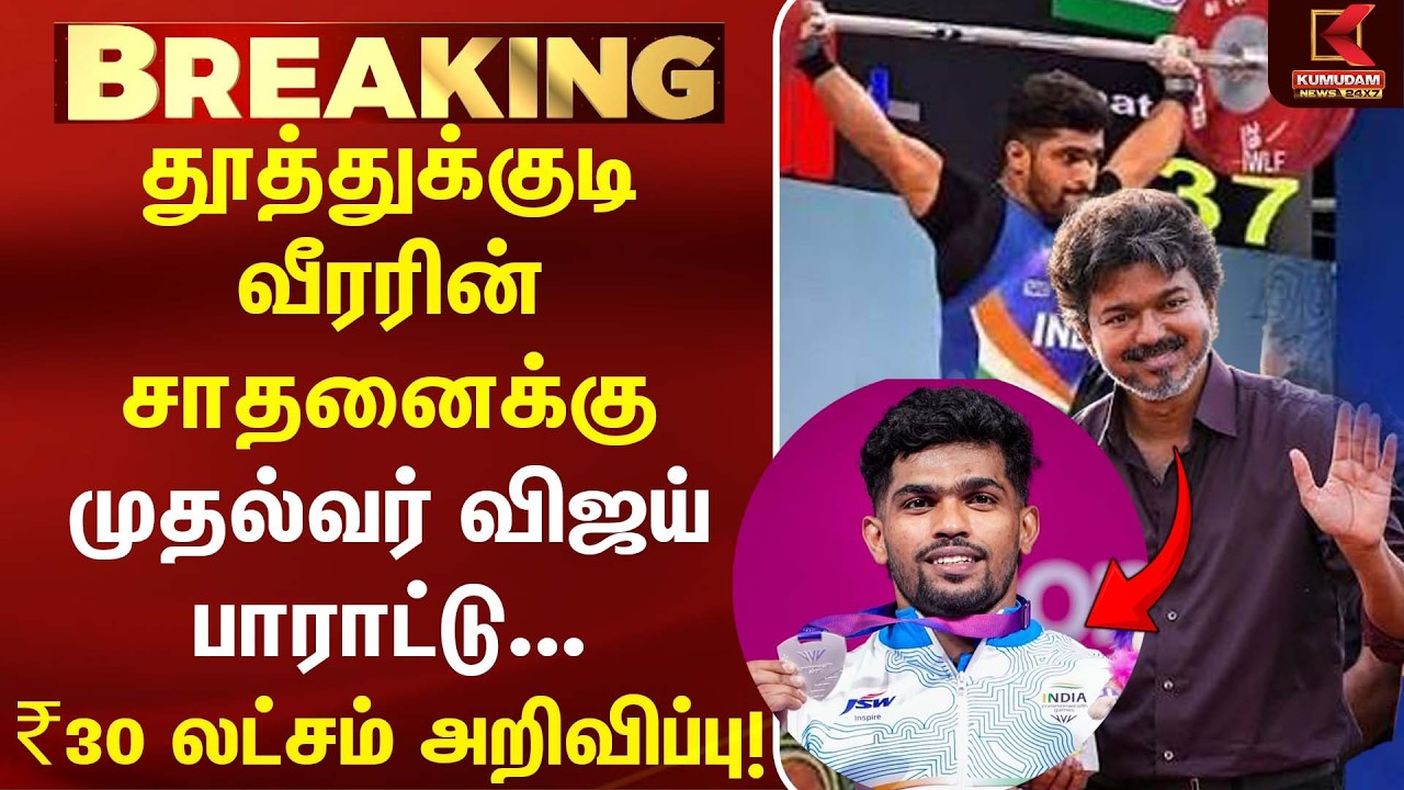 காமன்வெல்த் வெள்ளி பதக்கம் வென்ற ராஜா முத்துப்பாண்டிக்கு ₹30 லட்சம் பரிசு! | CM Vijay | Kumudam News காமன்வெல்த் வெள்ளி பதக்கம் வென்ற ராஜா முத்துப்பாண்டிக்கு ₹30 லட்சம் பரிசு! | CM Vijay | Kumudam News