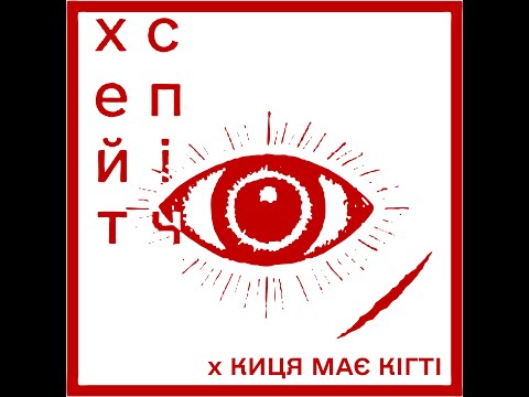 хейтспіч Х киця має кігті - вороги