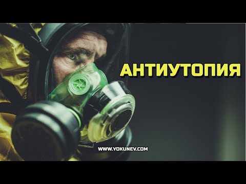 Жанр Антиутопия. Что такое антиутопия в литературе?