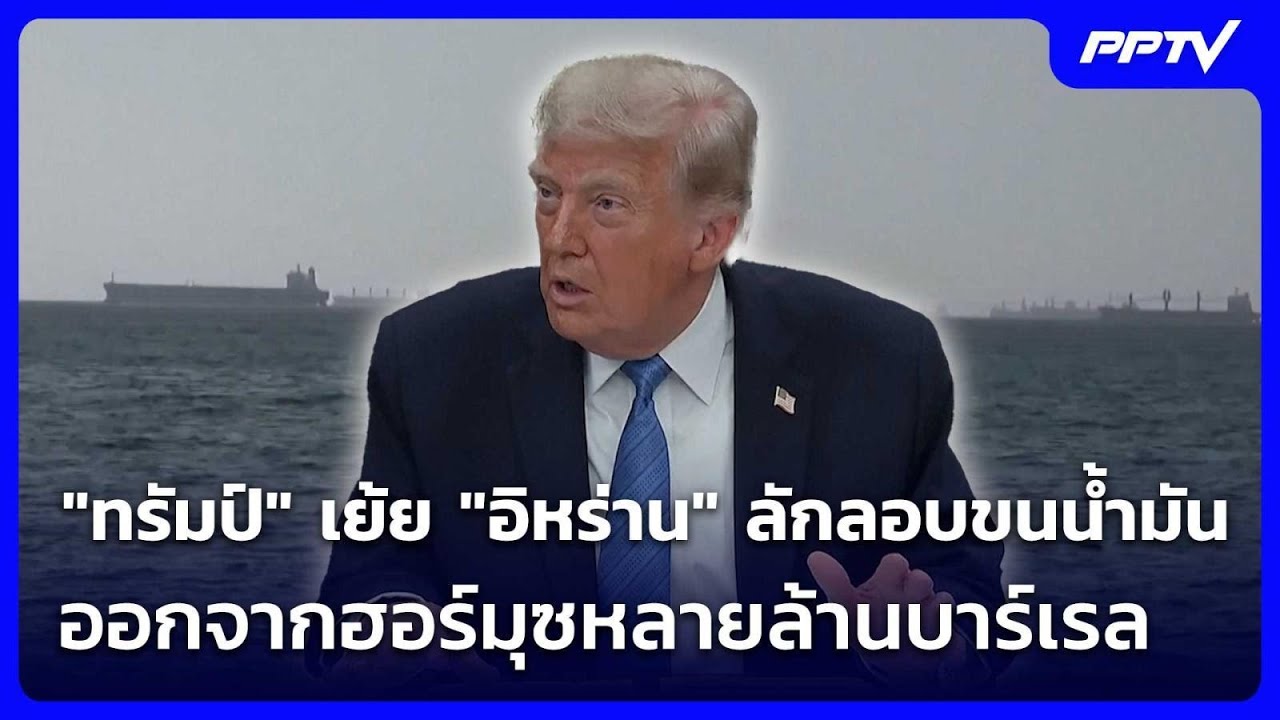 "ทรัมป์" เย้ย "อิหร่าน" ลักลอบขนน้ำมันออกจากฮอร์มุซ?