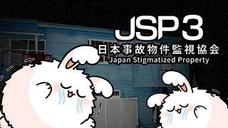 日本事故物件監視協会3 -Japan Stigmatized Property-【夏のホラーゲーム】