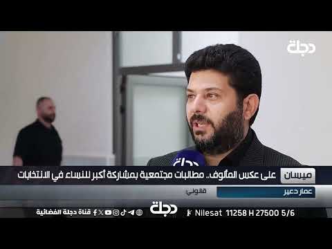 فيديو | على عكس المألوف في #ميسان.. مطالبات مجتمعية بمشاركة أكبر للنساء في الانتخابات
