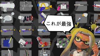 スプラトゥーン3で一番強かった武器を紹介します!!(全26種類中)