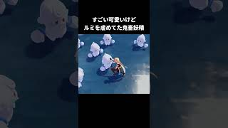 可愛い見た目してるけど昔ルミを虐めてた鬼畜妖精｜原神