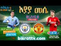 Manchester City Vs Manchester United |  | Bisrat fm | ብስራት | መሰለ መንግስቱ | Messele Mengistu