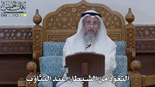1876 - التعوّذ من الشيطان عند التثاؤب - عثمان الخميس