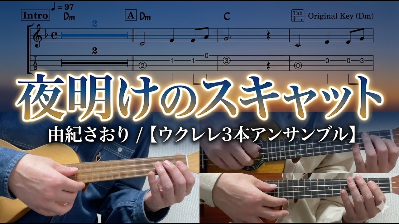 【ウクレレアンサンブル】夜明けのスキャット (Dm) メロディ・コード・ベースの役割がわかる3重奏（Low-G活用）