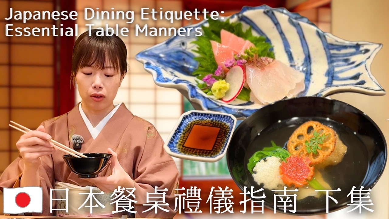 日本料理のマナー・食べ方 日本餐桌禮儀 #日本料理 #japanesefood