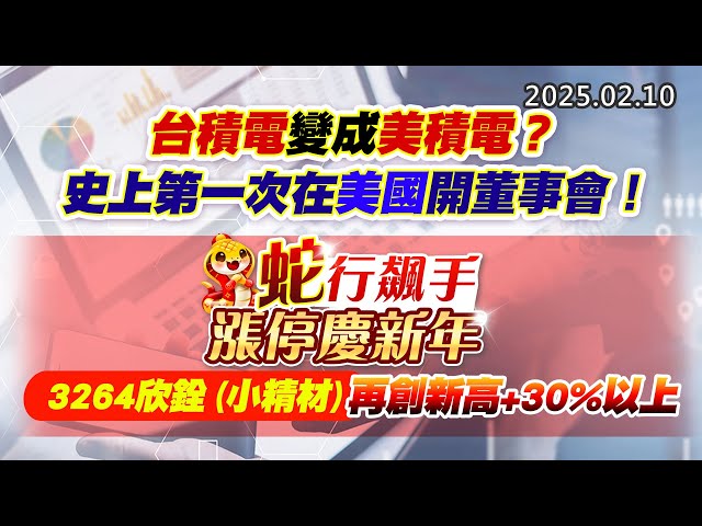 20250210《股市最錢線》#高閔漳 “台積電變成美積電？史上第一次在美國開董事會！！””蛇行飆手漲停慶新年， 3264欣銓(小精材)，再創新高+30%以上”