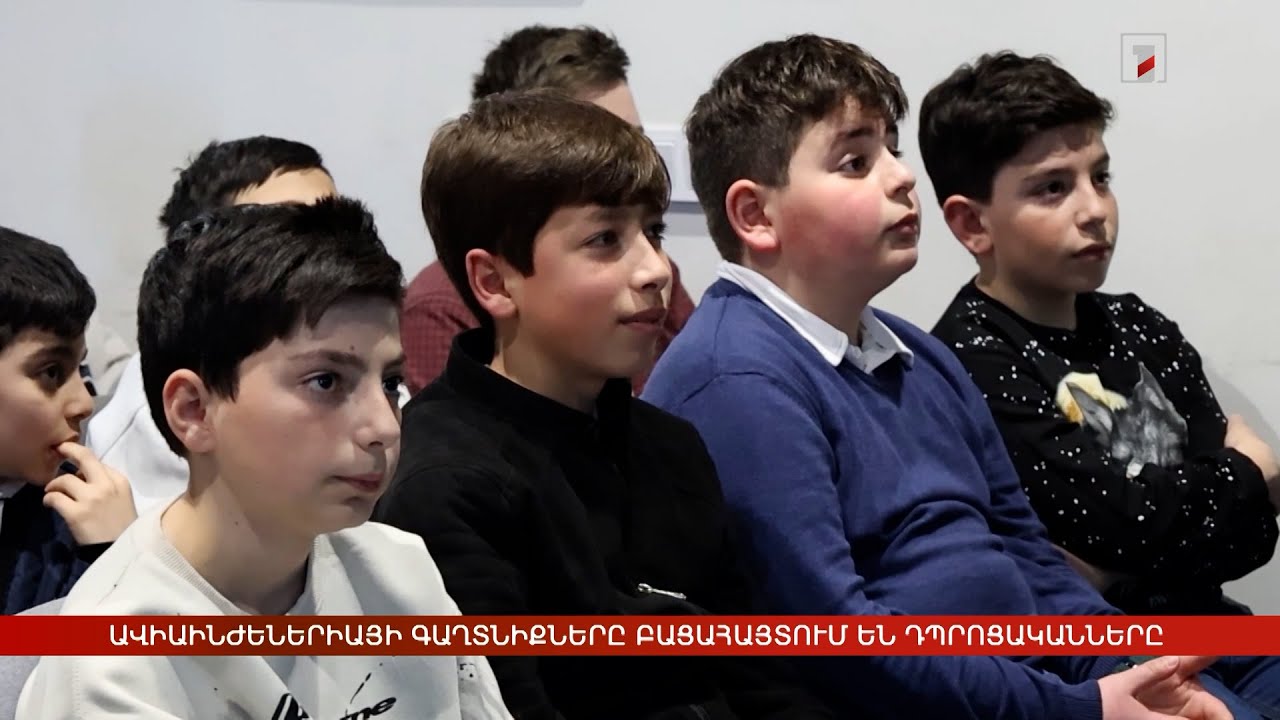 Ավիաինժեներիայի գաղտնիքները բացահայտում են դպրոցականները