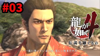 【PS5】龍が如く4 伝説を継ぐもの　完全初見プレイ #03