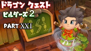 【第1.5章】ドラゴンクエストビルダーズ２ PartⅩⅩⅠ(21)【実況】