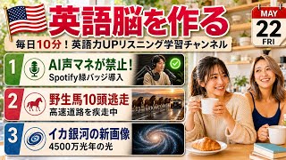 【英語ニュース】SpotifyがAI声マネを禁止＆野生馬10頭が高速道路逃走＆Webbイカ銀河4500万光年｜英語聞き流し・英会話・シャドーイング・TOEIC・英語学習 | 2026-05-22