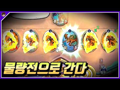 압도적인 물량으로! [ 던 하스스톤 투기장 ]