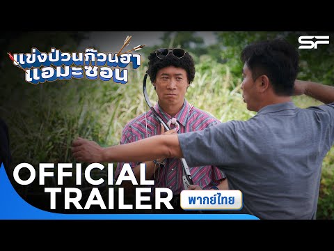 ตัวอย่าง Amazon Bullseye แข่งป่วนก๊วนฮาแอมะซอน | Official Trailer พากย์ไทย